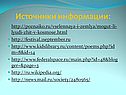 Источники информации