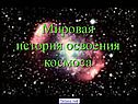 Освоение космоса человеком