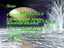 Мировая история освоения космоса