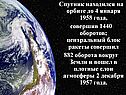 Спутник находился на орбите до 4 января 1958 года, совершив 1440