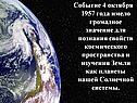 Событие 4 октября 1957 года имело громадное значение для познания