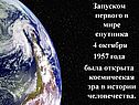 Запуском первого в мире спутника 4 октября 1957 года была открыта
