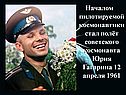 Началом пилотируемой космонавтики стал полёт советского космонавта