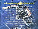 «Леонов в космосе»