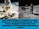 Космические аппараты исследуют не только Землю, но и её естественный