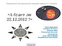 А будет ли 22.12.2012