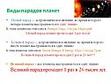 Виды парадов планет