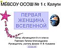 Первая женщина Вселенной