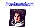 Валентина Владимировна Терешкова