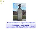 Памятник Валентине Терешковой в Москве