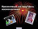 Первые выходы человека в космос