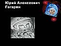Юрий Алексеевич Гагарин