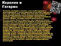 Королев и Гагарин