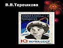 В.В.Терешкова