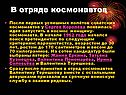 В отряде космонавтов