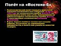 Полёт на «Востоке-6»