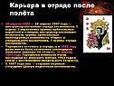 Карьера в отряде после полёта