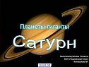 Планета Сатурн