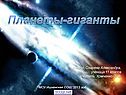 Планеты-гиганты
