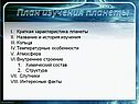 План изучения планеты