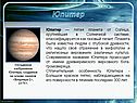 Пятая планета от Солнца