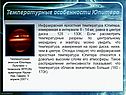 Температурные особенности Юпитера