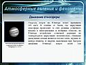 Атмосферные явления и феномены