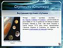 Внутренние крупные спутники