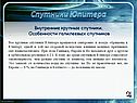 Особенности галилеевых спутников