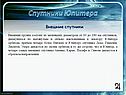 Внешние спутники