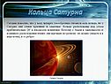 Кольца Сатурна