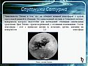 Уникальность Титана