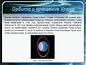Орбита и вращение Урана