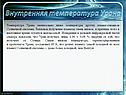 Внутренняя температура Урана
