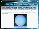 Состав атмосферы Урана