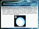 Внутренняя структура Урана