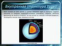 Уран состоит из трёх частей