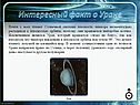 Интересный факт о Уране