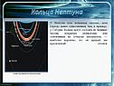 Кольца Нептуна