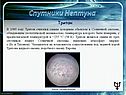 Тритон считался самым холодным объектом в Солнечной системе