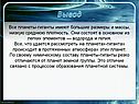 Планеты-гиганты имеют большие размеры и массы