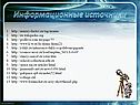 Информационные источники