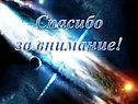 Спасибо за внимание