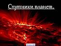 Планеты и их спутники