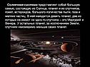 Солнечная система представляет собой большую семью, состоящую из