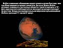 Фобос совершает обращение вокруг планеты втрое быстрее, чем сам Марс