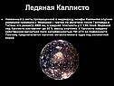Ледяная Каллисто