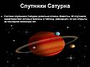 Спутники Сатурна