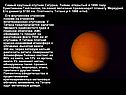 Самый крупный спутник Сатурна, Титан, открытый в 1655 году Христианом