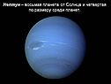 Нептун – восьмая планета от Солнца и четвертая по размеру среди планет